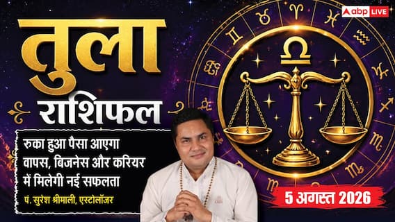 Aaj Ka Tula Rashifal 5 August 2026: रुका हुआ पैसा मिलेगा, नौकरी में बढ़ेंगी नई जिम्मेदारियां Aaj Ka Tula Rashifal 5 August 2026: रुका हुआ पैसा मिलेगा, नौकरी में बढ़ेंगी नई जिम्मेदारियां