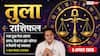 Aaj Ka Tula Rashifal 5 August 2026: रुका हुआ पैसा मिलेगा, नौकरी में बढ़ेंगी नई जिम्मेदारियां