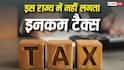 भारत के इस राज्य में नहीं है Income Tax का कोई झंझट, जेब से एक पैसा नहीं होता खर्च