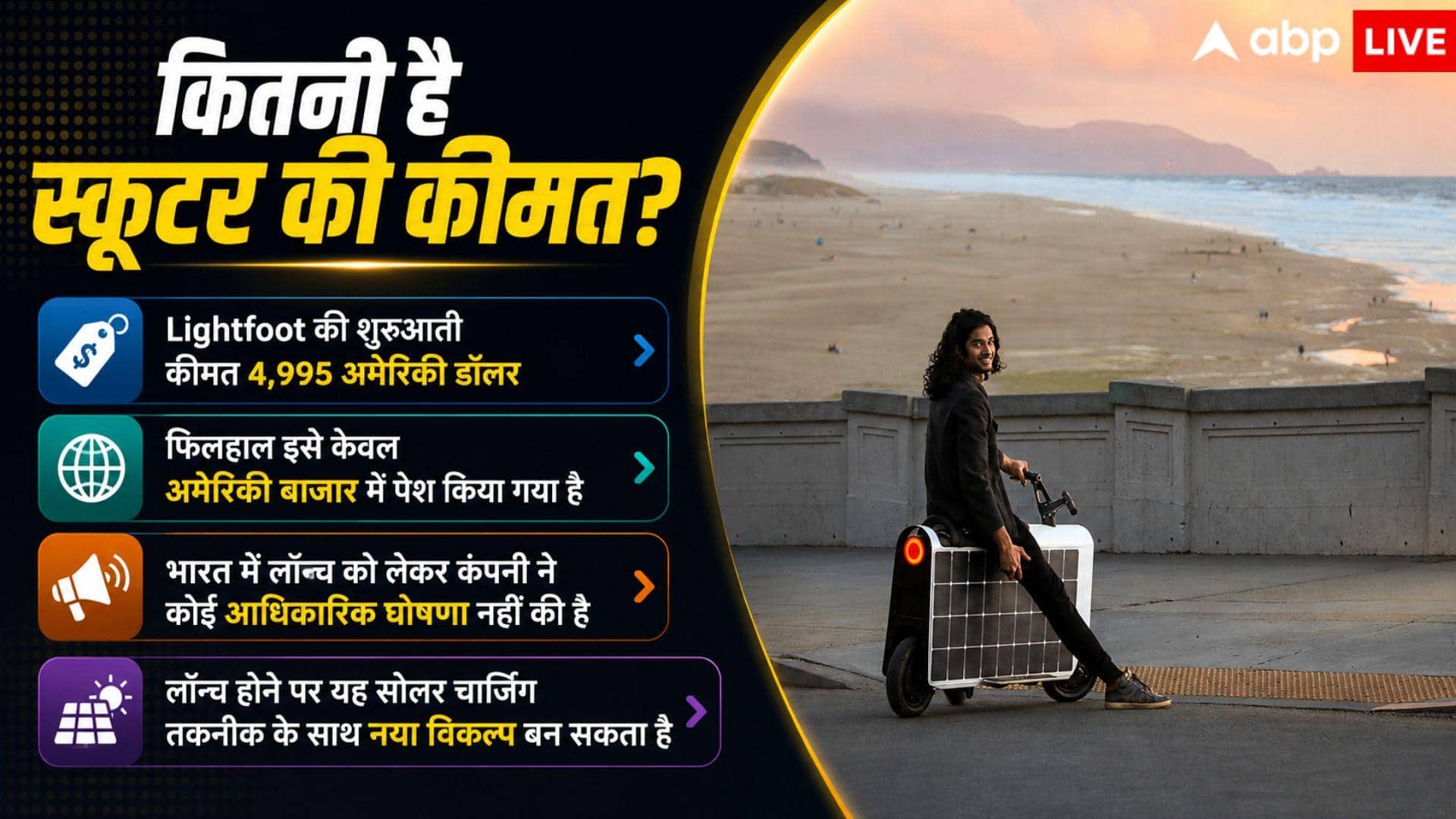 अब चार्जिंग की भी टेंशन खत्म, धूप से चलने वाला स्कूटर आ गया