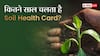 Soil Health Card कितने साल तक वैध रहता है, इसमें क्या-क्या दर्ज होता है?