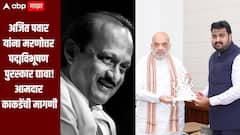 अजित पवार यांना मरणोत्तर पद्मविभूषण पुरस्कार द्यावा, आमदार विक्रम काकडेंची केंद्रीय गृहमंत्री अमित शाह यांच्याकडे मागणी