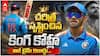 Virat Kohli World Record | వరల్డ్ రికార్డ్ క్రియేట్ చేసిన విరాట్ కోహ్లీ