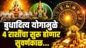 Budhaditya Yog 2026 : अवघ्या काही तासांतच 4 राशींचं उजळणार भाग्य; बुधादित्य योगामुळे सुरु होणार सुवर्णकाळ, अचानक धनलाभाचे जुळणार योग