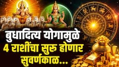 अवघ्या काही तासांतच 4 राशींचं उजळणार भाग्य; बुधादित्य योगामुळे सुरु होणार सुवर्णकाळ, अचानक धनलाभाचे जुळणार योग