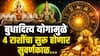 Budhaditya Yog 2026 : अवघ्या काही तासांतच 4 राशींचं उजळणार भाग्य; बुधादित्य योगामुळे सुरु होणार सुवर्णकाळ, अचानक धनलाभाचे जुळणार योग