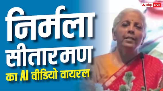 PIB Fact Check : 22 हजार लगाओ, 30 लाख पाओ? वित्त मंत्री का AI वीडियो, PIB ने खोली पोल PIB Fact Check : 22 हजार लगाओ, 30 लाख पाओ? वित्त मंत्री का AI वीडियो, PIB ने खोली पोल