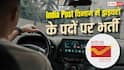 भारतीय डाक विभाग में ड्राइवर के पदों पर भर्ती, 10वीं पास के लिए मौका 