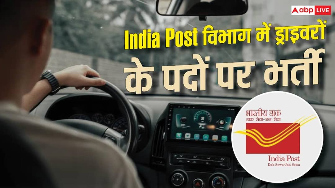 भारतीय डाक विभाग में ड्राइवर के पदों पर भर्ती, 10वीं पास के लिए मौका भारतीय डाक विभाग में ड्राइवर के पदों पर भर्ती, 10वीं पास के लिए मौका