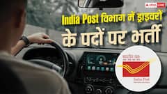 भारतीय डाक विभाग में ड्राइवर के पदों पर भर्ती, 10वीं पास के लिए मौका 