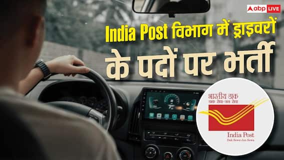 भारतीय डाक विभाग में ड्राइवर के पदों पर भर्ती, 10वीं पास के लिए मौका भारतीय डाक विभाग में ड्राइवर के पदों पर भर्ती, 10वीं पास के लिए मौका