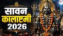 Sawan Kalashtami 2026: सावन की कालाष्टमी क्यों है खास, भोलेनाथ को प्रसन्न करने का अवसर न छोड़े, नोट करें डेट