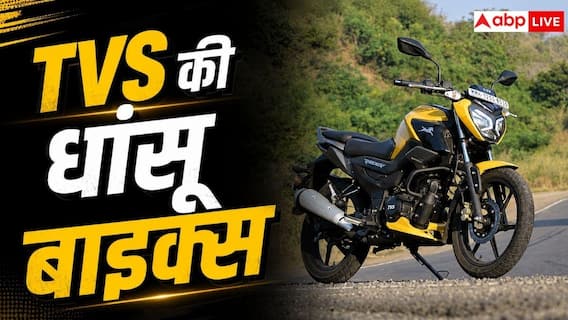 बजट बाइक चाहिए? TVS के ये मॉडल देखें बजट बाइक चाहिए? TVS के ये मॉडल देखें