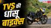 बजट बाइक चाहिए? TVS के ये मॉडल देखें
