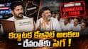 Telangana Cabinet Expansion 2026: కర్ణాటక కేబినెట్ అలకల సీన్‌తో రేవంత్ రెడ్డి ప్లాన్ బీ - తెలంగాణ మంత్రివర్గ విస్తరణపై కొత్త వ్యూహం!?