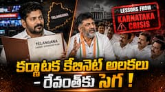 2026: కర్ణాటక కేబినెట్ అలకల సీన్‌తో రేవంత్ రెడ్డి ప్లాన్ బీ - తెలంగాణ మంత్రివర్గ విస్తరణపై కొత్త వ్యూహం!?
