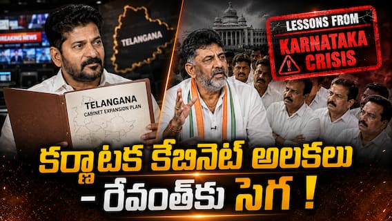 Telangana Cabinet Expansion 2026: కర్ణాటక కేబినెట్ అలకల సీన్తో రేవంత్ రెడ్డి ప్లాన్ బీ - తెలంగాణ మంత్రివర్గ విస్తరణపై కొత్త వ్యూహం!? Telangana Cabinet Expansion 2026: కర్ణాటక కేబినెట్ అలకల సీన్తో రేవంత్ రెడ్డి ప్లాన్ బీ - తెలంగాణ మంత్రివర్గ విస్తరణపై కొత్త వ్యూహం!?
