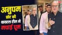 अनुपम खेर की 'मेरे महबूब कयामत होगी' रील ने मचाया तहलका, 140 मिलियन व्यूज पार
