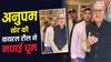 अनुपम खेर की 'मेरे महबूब कयामत होगी' रील ने मचाया तहलका, 140 मिलियन व्यूज पार