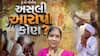 Hun To Bolish : હું તો બોલીશ : અસલી આરોપી કોણ ?