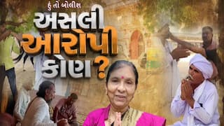 Hun To Bolish : હું તો બોલીશ : અસલી આરોપી કોણ ?
