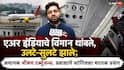 Air India Flight Turbulence: एअर इंडियाचे विमान थांबले, उलटे-सुलटे झाले; अचानक भीषण टर्ब्युलन्स, अनेकजण जखमी, प्रवाशाने सांगितला थरारक प्रसंग