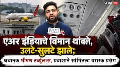 एअर इंडियाचे विमान थांबले, उलटे-सुलटे झाले; अचानक भीषण टर्ब्युलन्स, अनेकजण जखमी, प्रवाशाने सांगितला थरारक प्रसंग