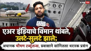 Air India Flight Turbulence: एअर इंडियाचे विमान थांबले, उलटे-सुलटे झाले; अचानक भीषण टर्ब्युलन्स, अनेकजण जखमी, प्रवाशाने सांगितला थरारक प्रसंग