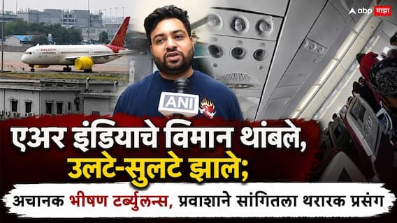 Air India Flight Turbulence: एअर इंडियाचे विमान थांबले, उलटे-सुलटे झाले; अचानक भीषण टर्ब्युलन्स, अनेकजण जखमी, प्रवाशाने सांगितला थरारक प्रसंग