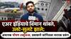 Air India Flight Turbulence: एअर इंडियाचे विमान थांबले, उलटे-सुलटे झाले; अचानक भीषण टर्ब्युलन्स, अनेकजण जखमी, प्रवाशाने सांगितला थरारक प्रसंग