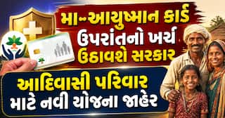 મા-આયુષ્માન કાર્ડ ઉપરાંતનો ખર્ચ ઉઠાવશે સરકાર, આદિવાસી પરિવાર માટે નવી યોજના જાહેર