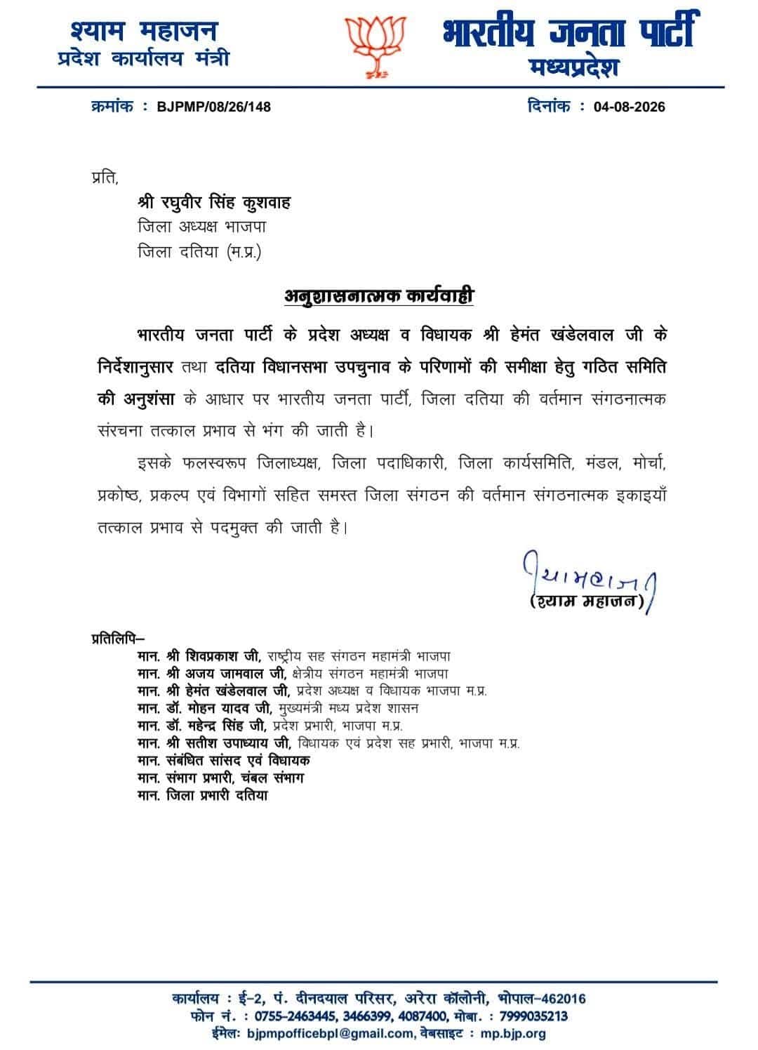 दतिया उपचुनाव में करारी शिकस्त के बाद BJP का बड़ा एक्शन, भंग किया जिला संगठन