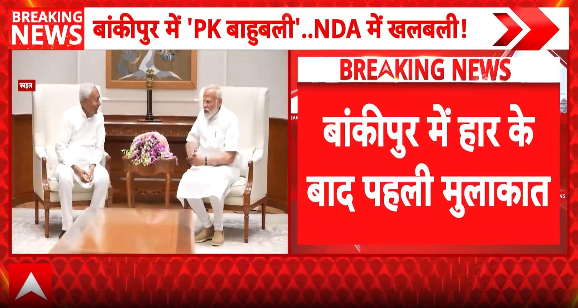 Bihar Politics: PM Modi Meets Nitish Kumar After Bankipur Defeat, BJP Reviews Loss