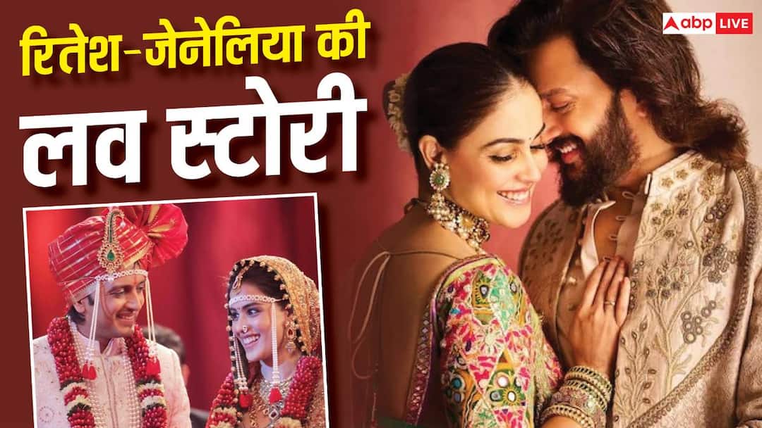 रितेश को पसंद नहीं करती थीं जेनेलिया, जानें फिर कैसे बन गई बेस्ट जोड़ी? रितेश को पसंद नहीं करती थीं जेनेलिया, जानें फिर कैसे बन गई बेस्ट जोड़ी?