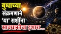 Budh Gochar 2026 : बुधाच्या संक्रमणाने 'या' राशींवर होणार परिणाम; 5 ऑगस्टपासून ताकही फुंकून पिण्याची येणार वेळ, अलर्ट राहा