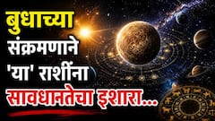 बुधाच्या संक्रमणाने 'या' राशींवर होणार परिणाम; 5 ऑगस्टपासून ताकही फुंकून पिण्याची येणार वेळ, अलर्ट राहा