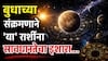 Budh Gochar 2026 : बुधाच्या संक्रमणाने 'या' राशींवर होणार परिणाम; 5 ऑगस्टपासून ताकही फुंकून पिण्याची येणार वेळ, अलर्ट राहा