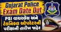 Gujarat Police Exam Date Out: PSI વાયરલેસ અને ટેકનિકલ ઓપરેટરની પરીક્ષાની તારીખ જાહેર