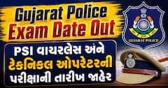 Gujarat Police Exam Date Out: PSI વાયરલેસ અને ટેકનિકલ ઓપરેટરની પરીક્ષાની તારીખ જાહેર