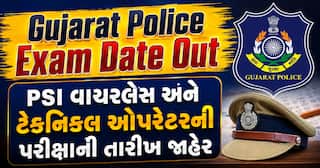 Gujarat Police Exam Date Out: PSI વાયરલેસ અને ટેકનિકલ ઓપરેટરની પરીક્ષાની તારીખ જાહેર
