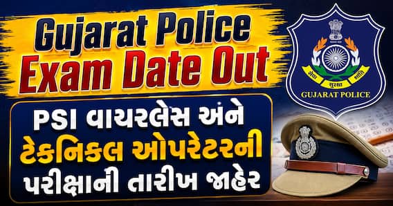 Gujarat Police Exam Date Out: PSI વાયરલેસ અને ટેકનિકલ ઓપરેટરની પરીક્ષાની તારીખ જાહેર