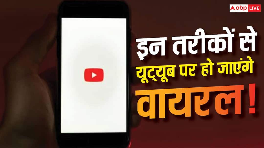 YouTube पर कैसे हों वायरल! ये 5 AI Tools करेंगे आपकी मदद YouTube पर कैसे हों वायरल! ये 5 AI Tools करेंगे आपकी मदद