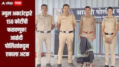 धक्कादायक! म्युल अकाउंटद्वारे 150 कोटींची फसवणूक, पिंपरी चिंचवड पोलिसांकडून टोळीचा पर्दाफाश