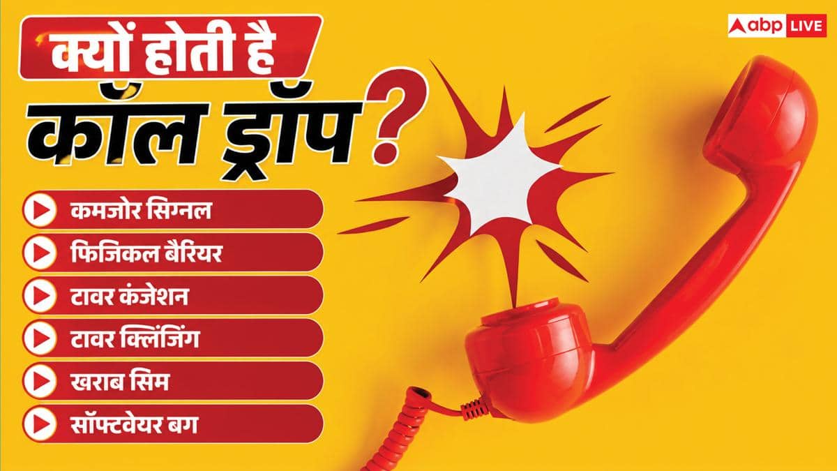 कॉल ड्रॉप से हो गए परेशान? TRAI ने दी यह काम करने की सलाह