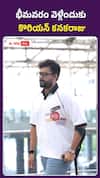 భీమవరం వెళ్లేందుకు కొరియన్ కనకరాజు