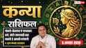 Aaj Ka Kanya Rashifal 5 August 2026: कारोबार में बरतें सावधानी, जल्दबाजी से हो सकता है नुकसान