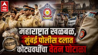 Mumbai Police Salary Fraud : मोठी बातमी! चक्क मुंबई पोलीस दलातच वेतन घोटाळा; पगार काढणाऱ्यांचाच तब्बल साडेसहा कोटींवर डल्ला, पाच जणांविरुद्ध गुन्हा, नेमकं प्रकरण काय?