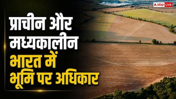राजाओं के समय कैसे जमाया जाता था जमीन पर हक, कैसे होती थी खरीद-फरोख्त? राजाओं के समय कैसे जमाया जाता था जमीन पर हक, कैसे होती थी खरीद-फरोख्त?