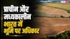 राजाओं के समय कैसे जमाया जाता था जमीन पर हक, कैसे होती थी खरीद-फरोख्त?