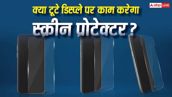 क्या टूटे डिस्प्ले पर लगाया जा सकता है स्क्रीन प्रोटेक्टर? यहां जानें क्या टूटे डिस्प्ले पर लगाया जा सकता है स्क्रीन प्रोटेक्टर? यहां जानें